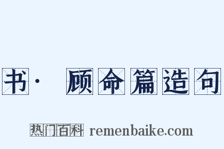 书·顾命篇造句是什么意思的图片